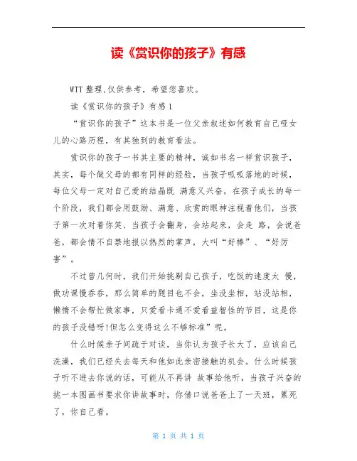 读《赏识你的孩子》有感