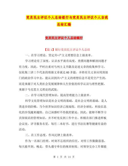 党员民主评议个人总结银行与党员民主评议个人自我总结汇编