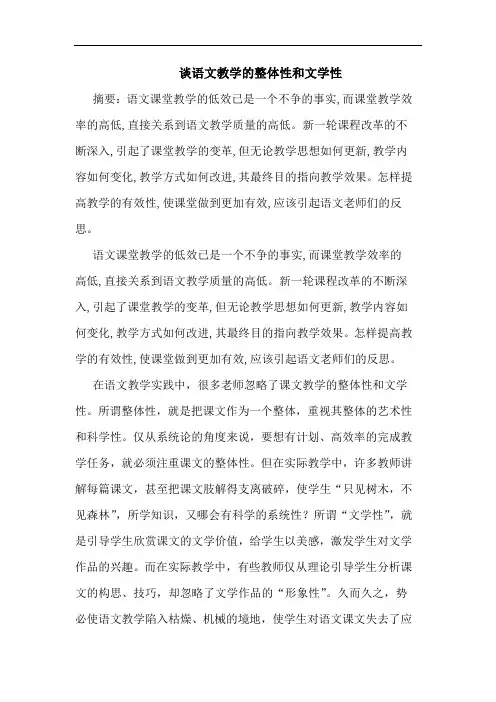 语文教学整体性和文学性论文