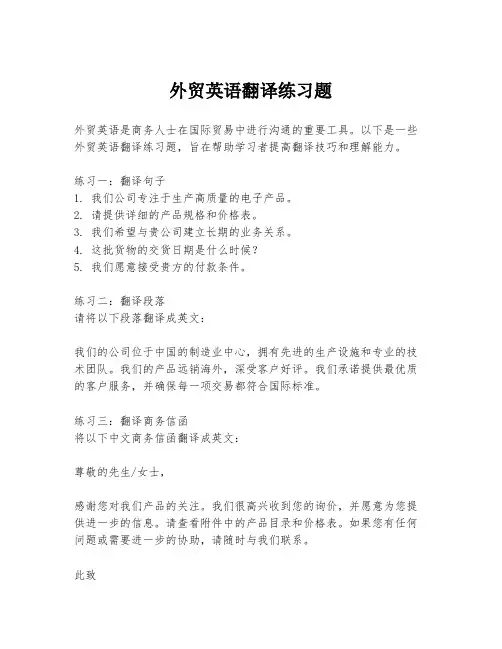 外贸英语翻译练习题