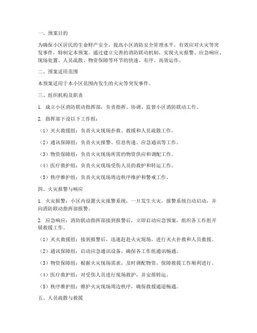 小区消防联动预案