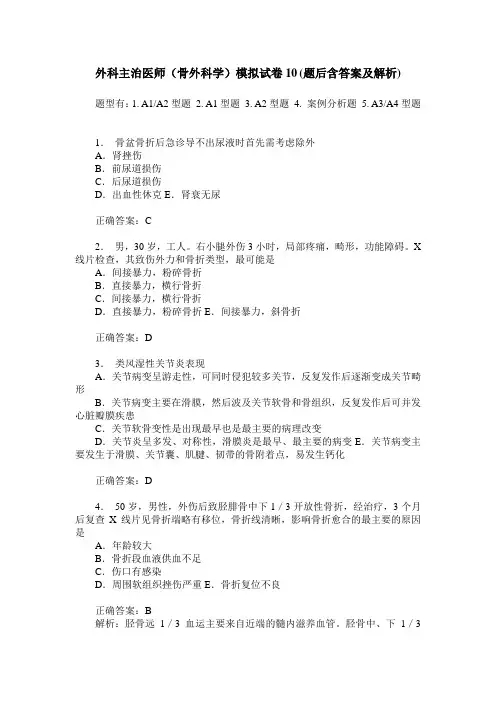 外科主治医师(骨外科学)模拟试卷10(题后含答案及解析)