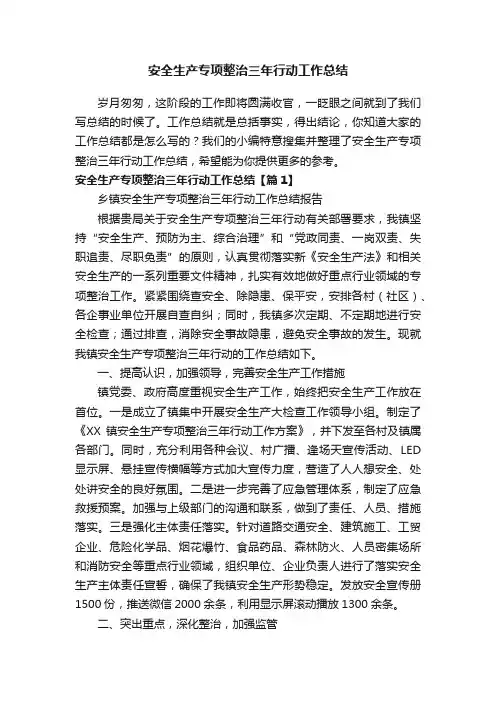 安全生产专项整治三年行动工作总结