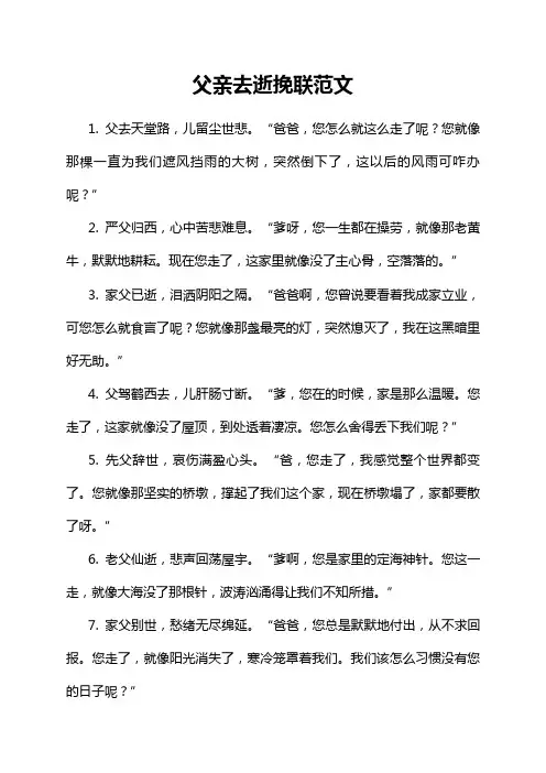 父亲去逝挽联范文