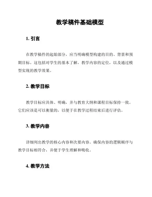 教学稿件基础模型