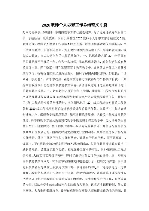 2020教师个人思想工作总结范文5篇