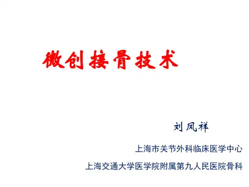 微创接骨技术综述