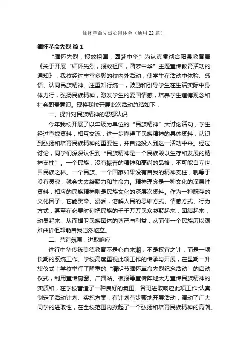 缅怀革命先烈心得体会（通用22篇）