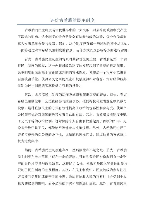 评价古希腊的民主制度