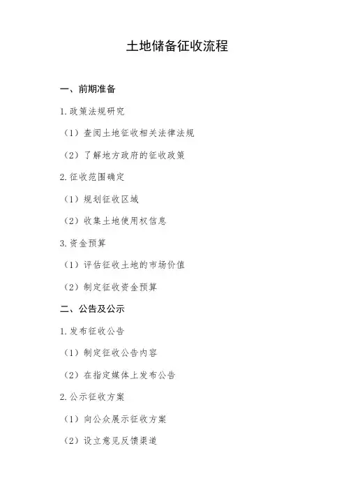 土地储备征收流程