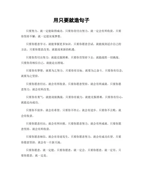 用只要就造句子