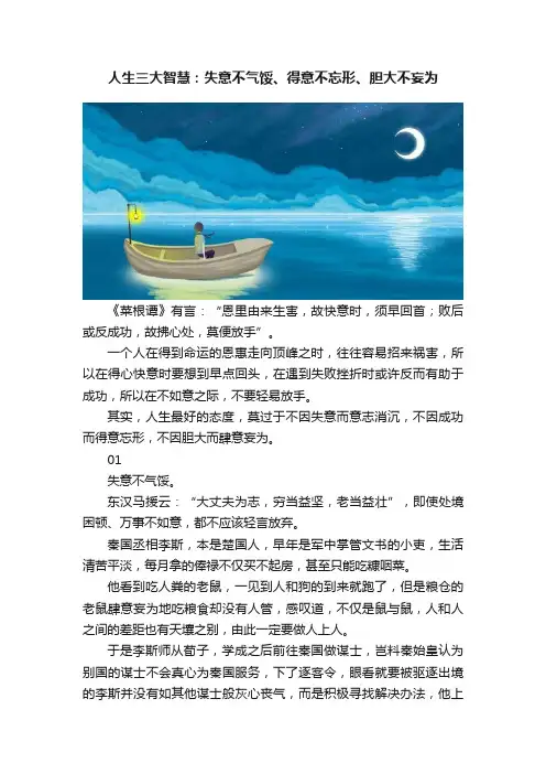 人生三大智慧：失意不气馁、得意不忘形、胆大不妄为