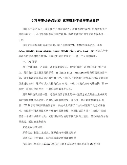 9种屏幕优缺点比较 究竟哪种手机屏幕材质好
