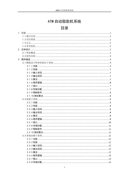 毕业设计_ATM自动取款机系统