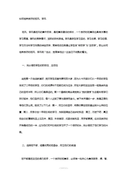如何培养良好的班风、学风