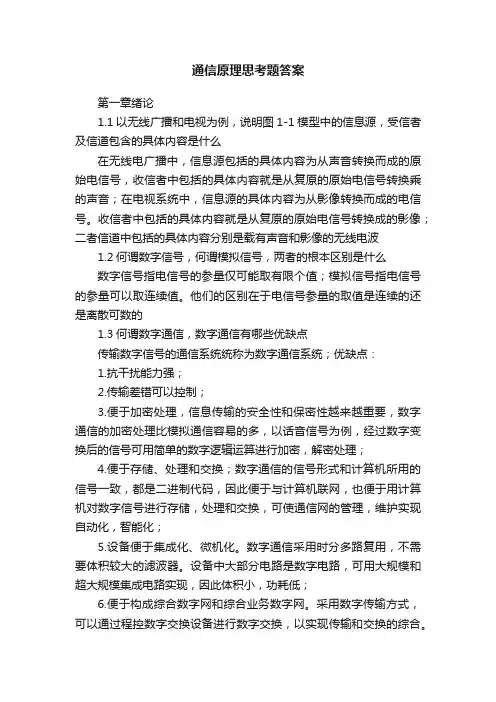 通信原理思考题答案