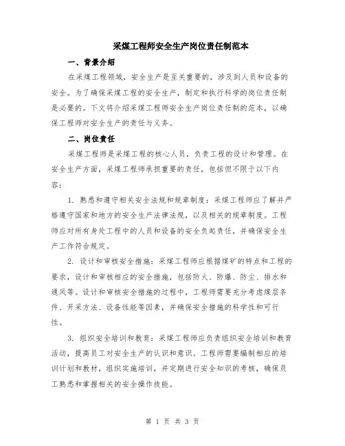 采煤工程师安全生产岗位责任制范本
