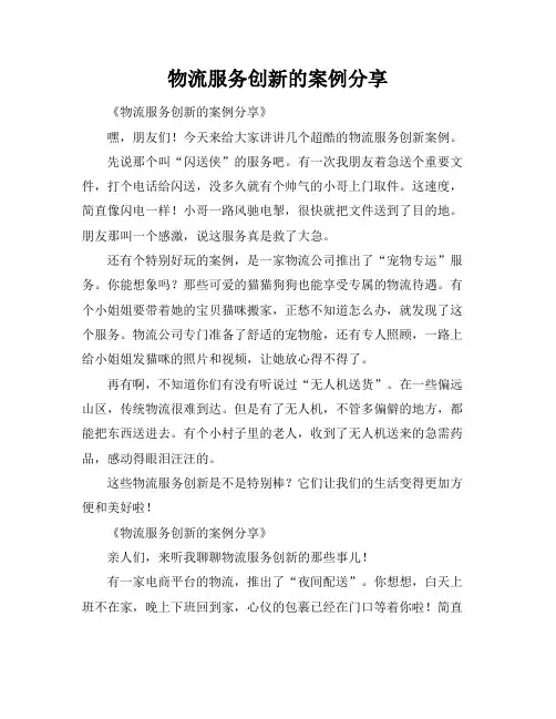 物流服务创新的案例分享