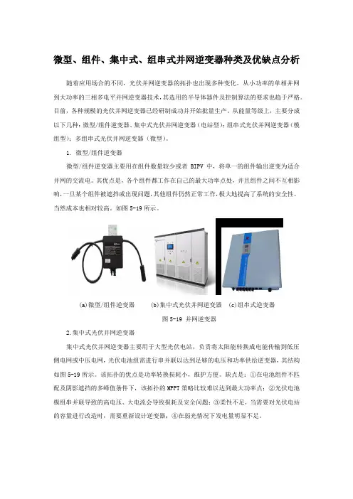 微型、组件、集中式、组串式并网逆变器种类及优缺点分析