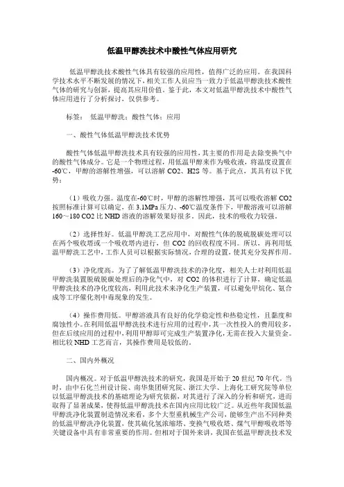 低温甲醇洗技术中酸性气体应用研究