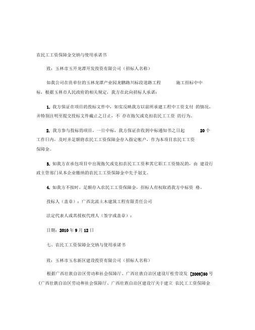 农民工工资保障金交纳与使用承诺书概要