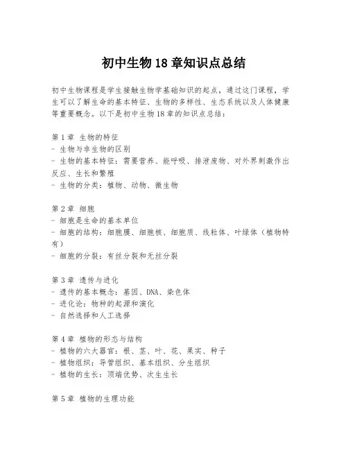 初中生物18章知识点总结