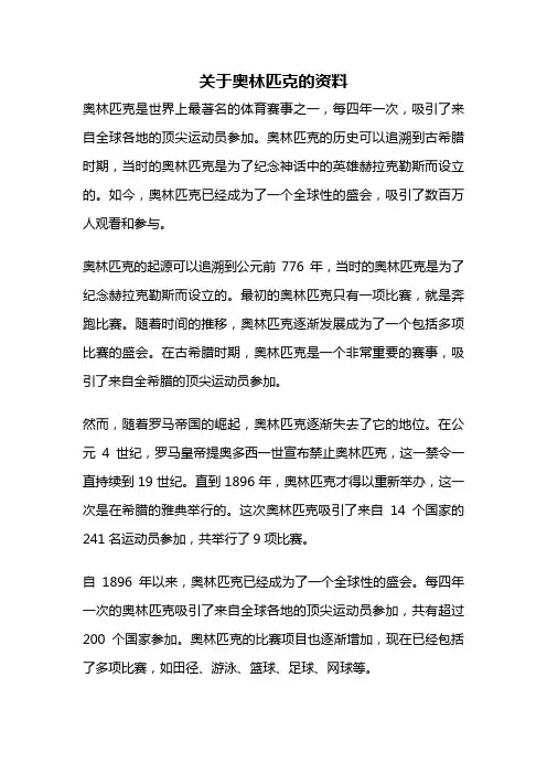 关于奥林匹克的资料