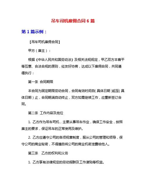 吊车司机雇佣合同6篇