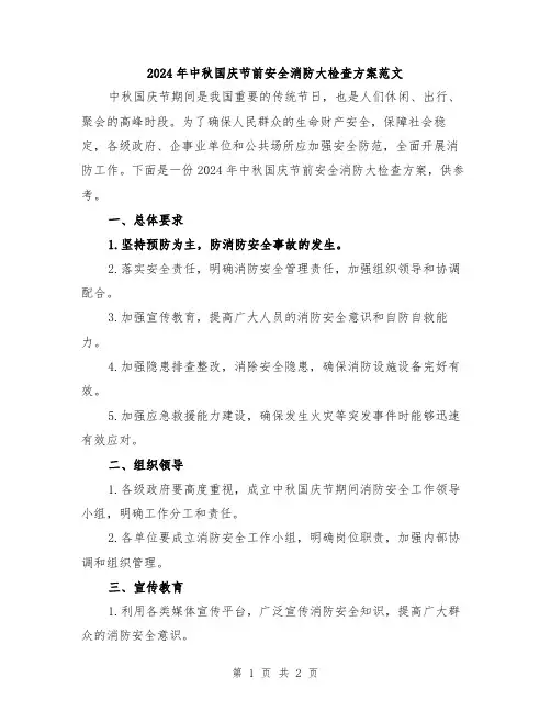 2024年中秋国庆节前安全消防大检查方案范文
