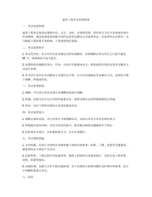 建设工程争议处理制度
