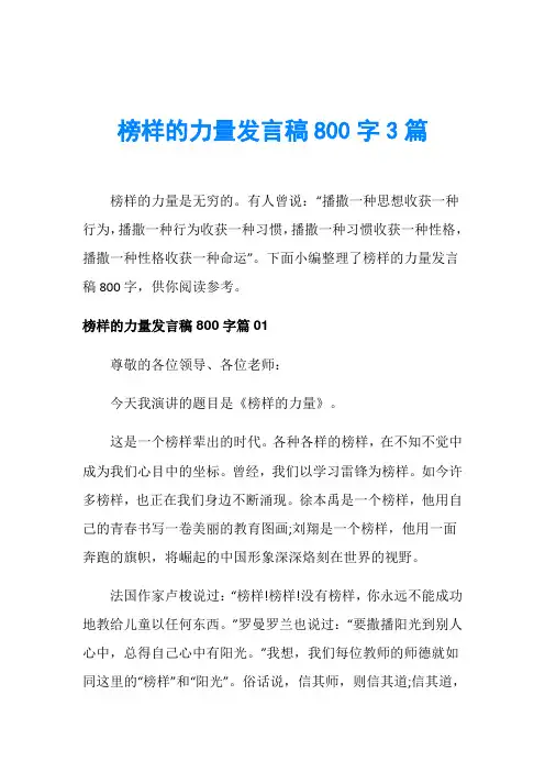 榜样的力量发言稿800字3篇