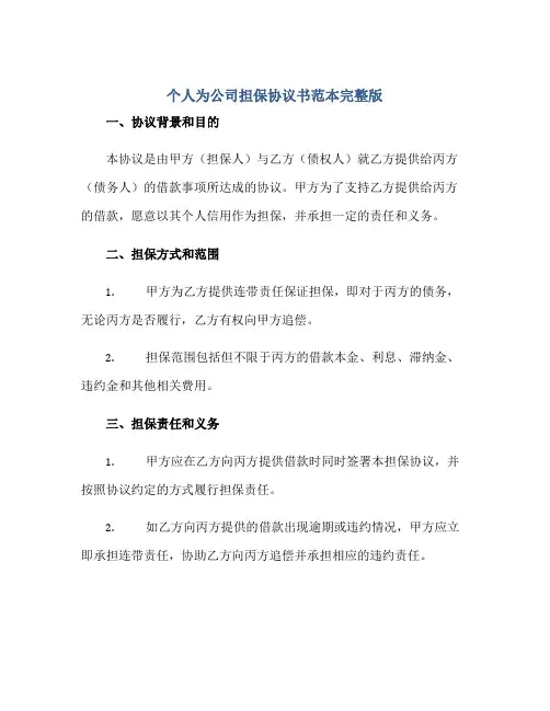 个人为公司担保协议书范本完整版.doc