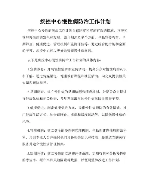 疾控中心慢性病防治工作计划