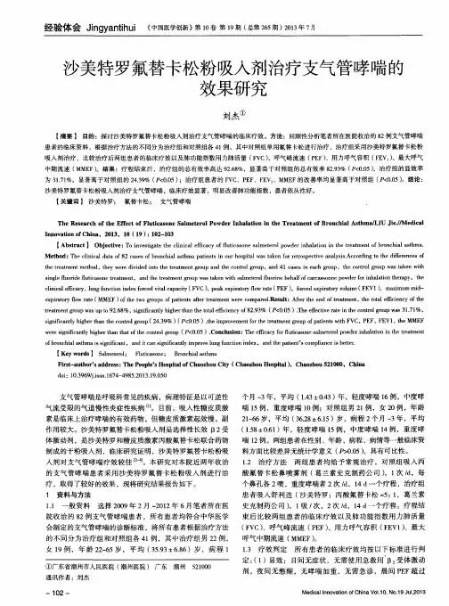 沙美特罗氟替卡松粉吸入剂治疗支气管哮喘的效果研究