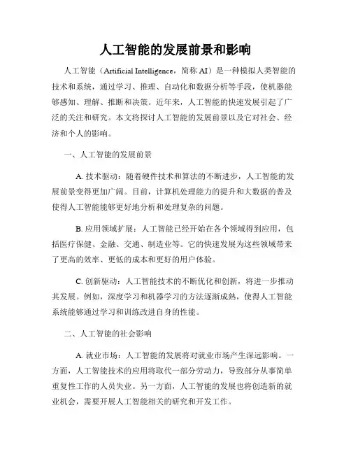 人工智能的发展前景和影响