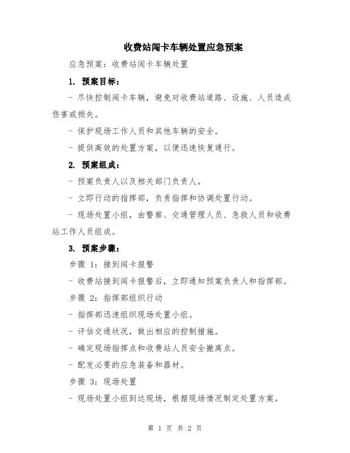 收费站闯卡车辆处置应急预案