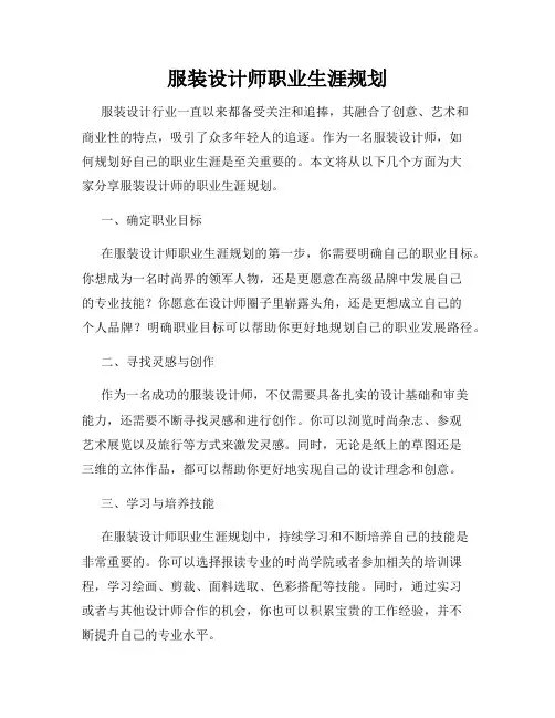 服装设计师职业生涯规划
