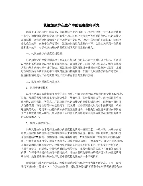 轧钢加热炉在生产中的温度控制研究
