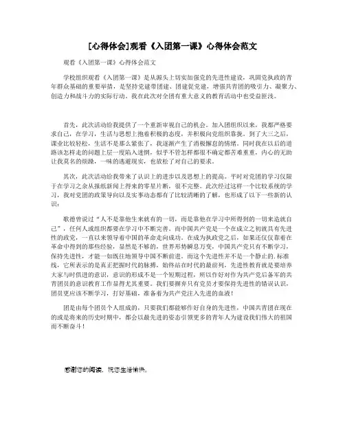 [心得体会]观看《入团第一课》心得体会范文