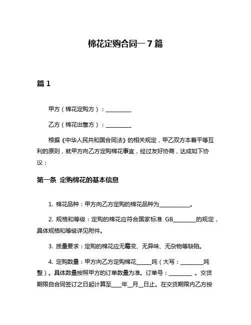 棉花定购合同一7篇