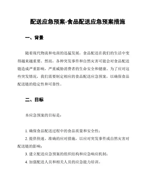 配送应急预案-食品配送应急预案措施