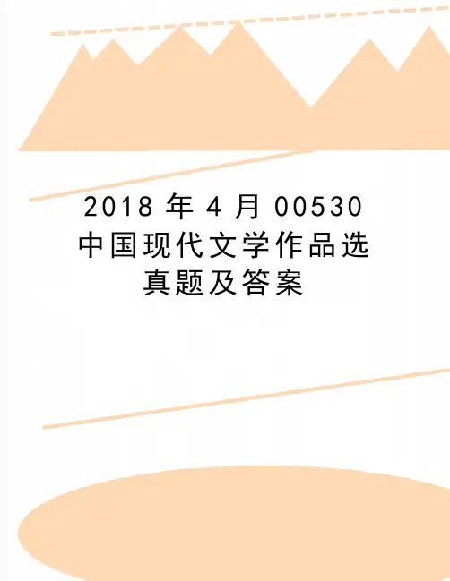 最新2018年4月00530中国现代文学作品选真题及答案