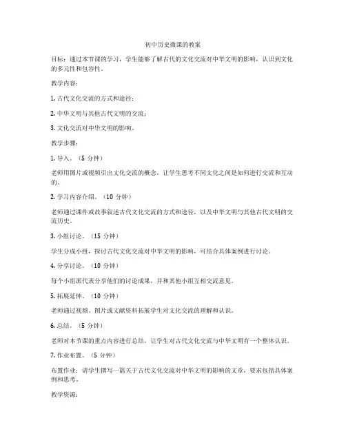 初中历史微课的教案