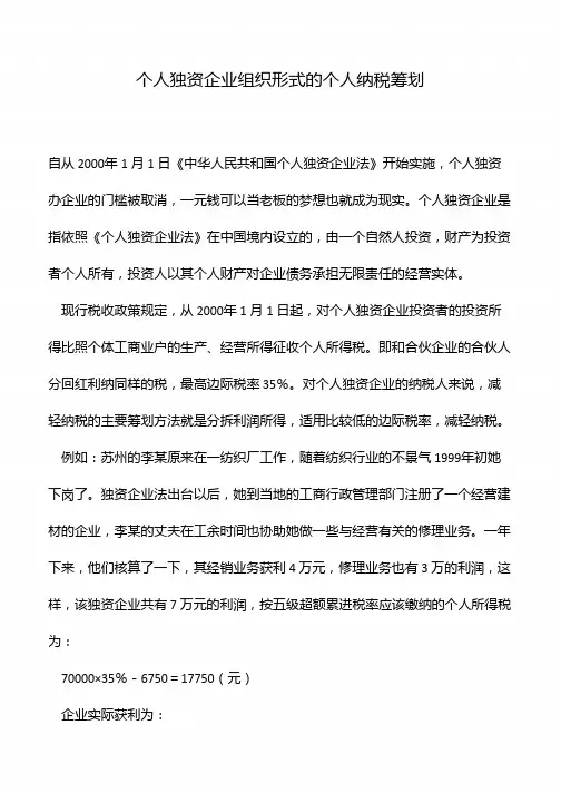 个人独资企业组织形式的个人纳税筹划