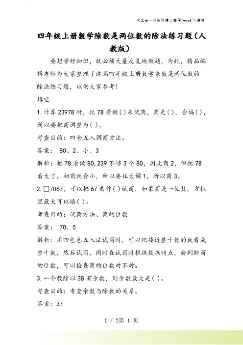 四年级上册数学除数是两位数的除法练习题(人教版)