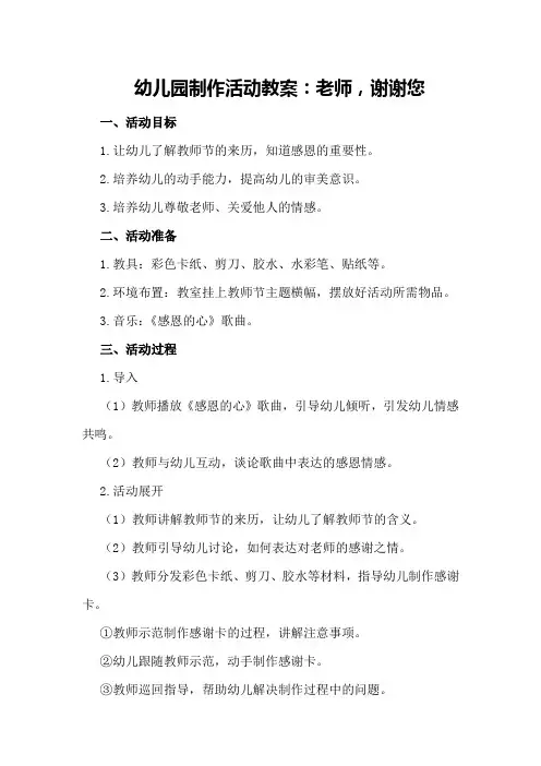 幼儿园制作活动教案：老师,谢谢您