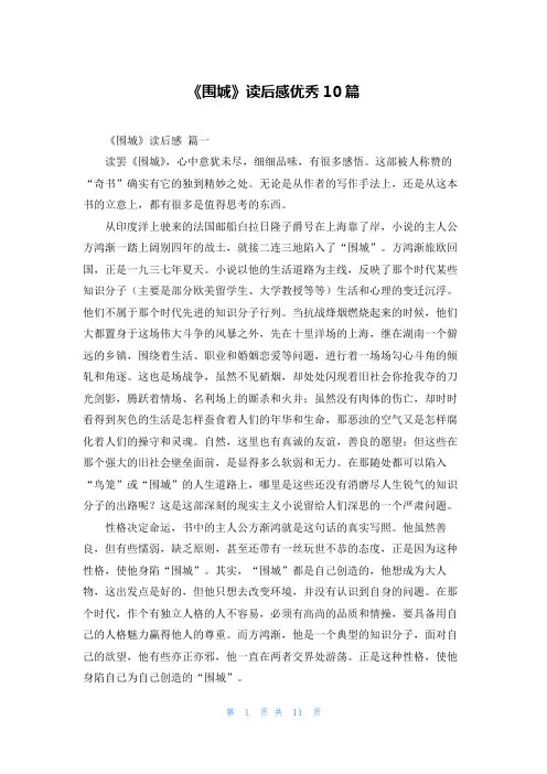 《围城》读后感优秀10篇
