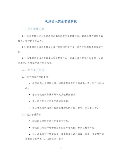 机房动火安全管理制度