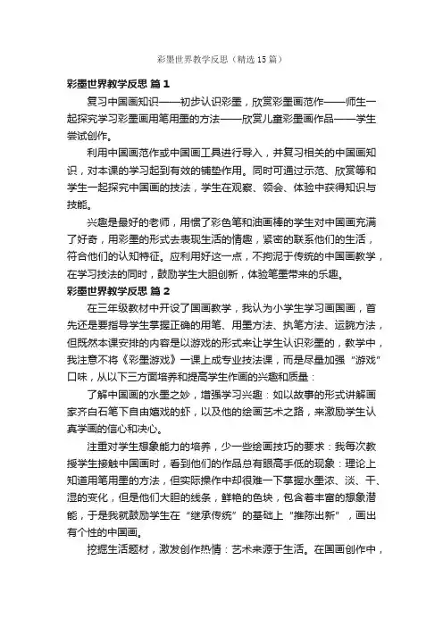 彩墨世界教学反思（精选15篇）