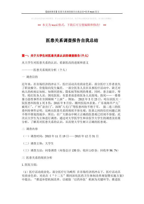 【最新推荐】医患关系调查报告自我总结-优秀word范文 (13页)